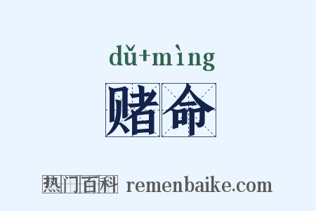 赌命是什么意思的图片